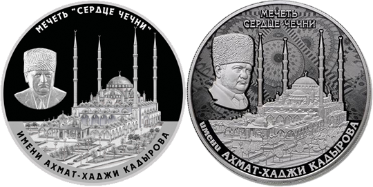 Монета Мечеть Сердце Чечни