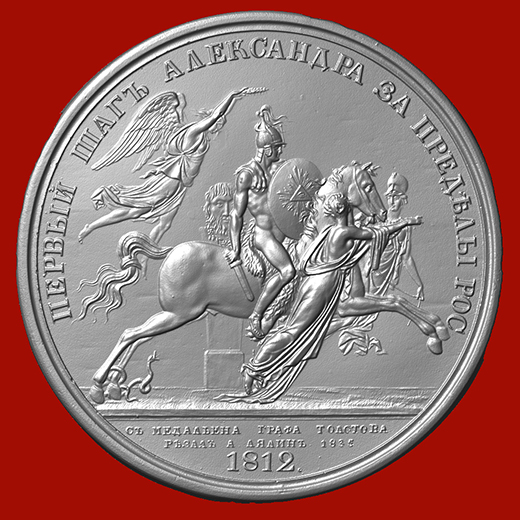  Медальон граф Ф.Толстой «Первый шаг Александра за пределы России»