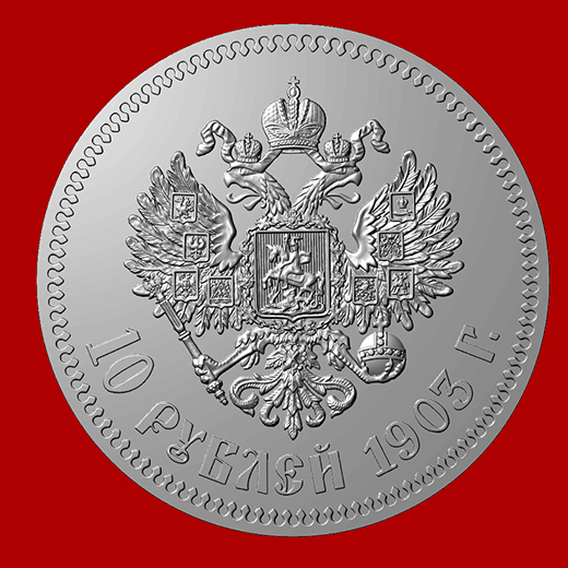 3d модель реверса монеты 10 рублей 1899 года портрет Николай II Арткам Artcam