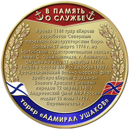 Медаль В память о службе на ракетном крейсере Киров