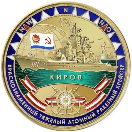 Медаль В память о службе на ракетном крейсере Киров
