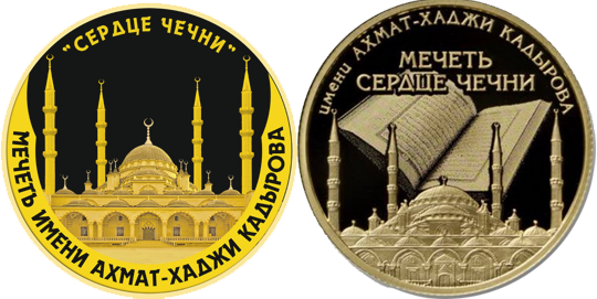Монета Мечеть Сердце Чечни золото