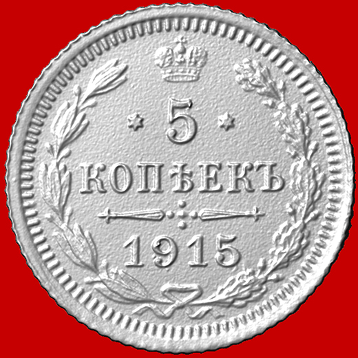  3Д модель монета 5 копеек 1915 Николай 2