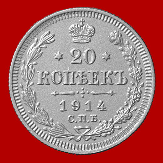 Монета 20 копеек 1914 3Д модель